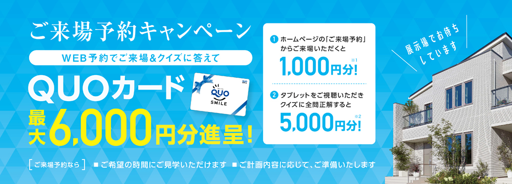 展示場の見学をご希望される方へ ご来場予約がおすすめです ご来場予約のメリット 時間を有効活用 有意義なご提案 性能をじっくり体感 オリジナルグッズプレゼント