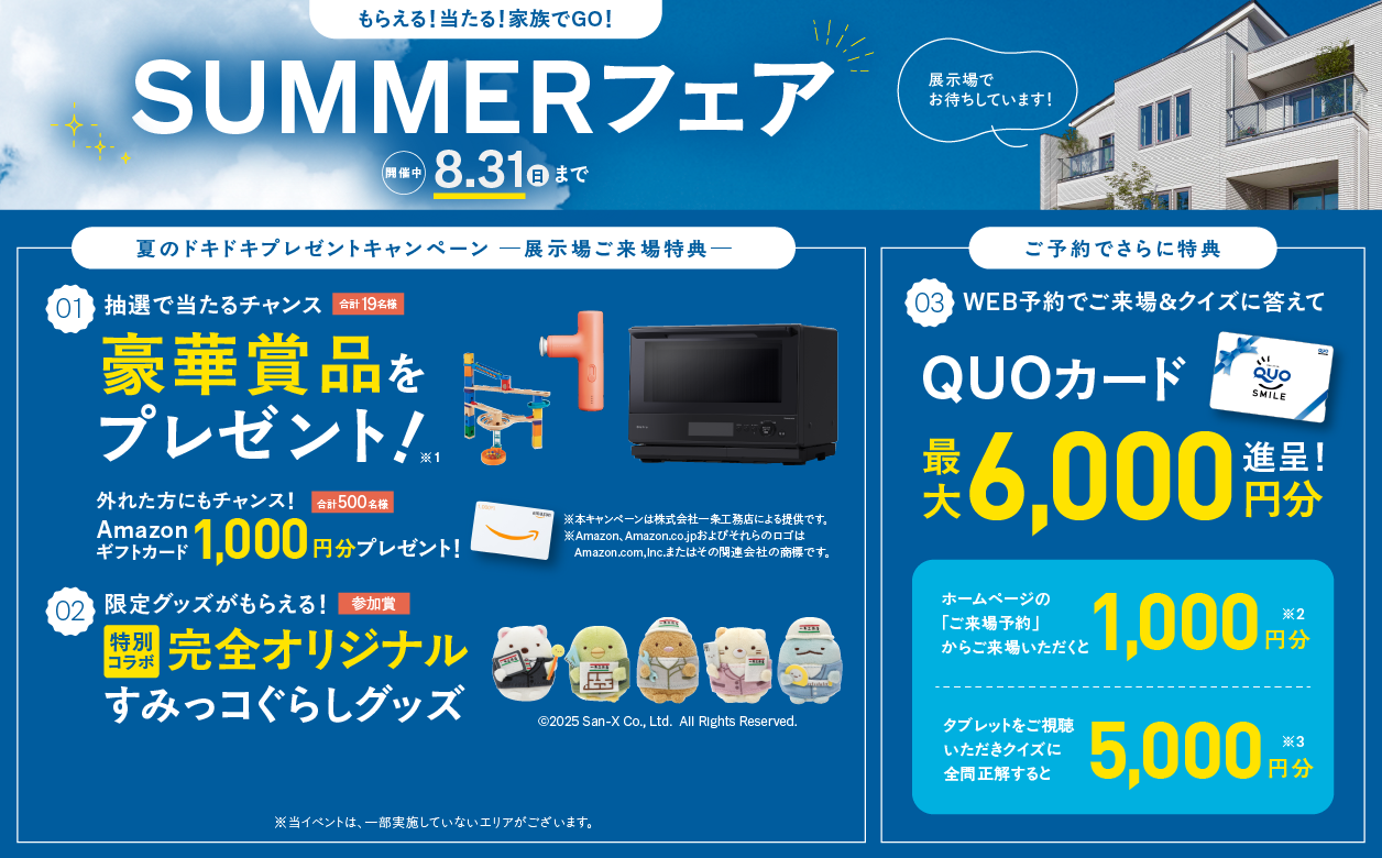 もらえる！当たる！家族でGO！一条工務店SUMMERフェア 開催中 8.31(日)まで