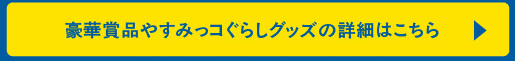 豪華商品やすみっコぐらしグッズの詳細はこちら