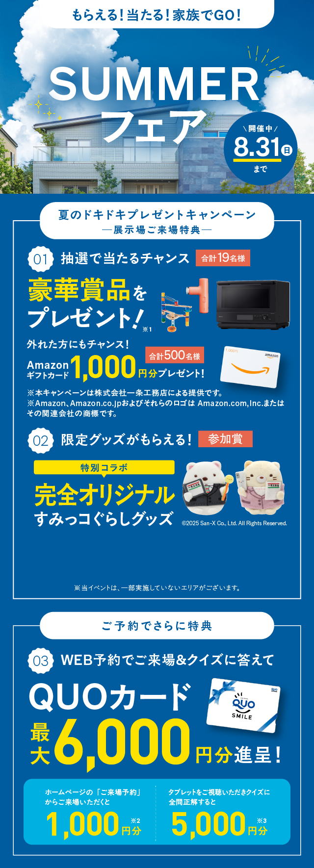 もらえる！当たる！家族でGO！一条工務店SUMMERフェア 開催中 8.31(日)まで