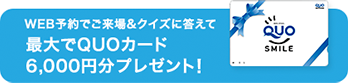 ホームページで「ご来場予約」でご来場の方にQUOカード1000円分プレゼント！