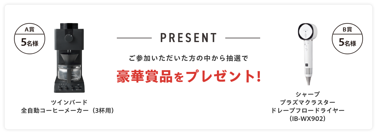 豪華賞品をプレゼント！