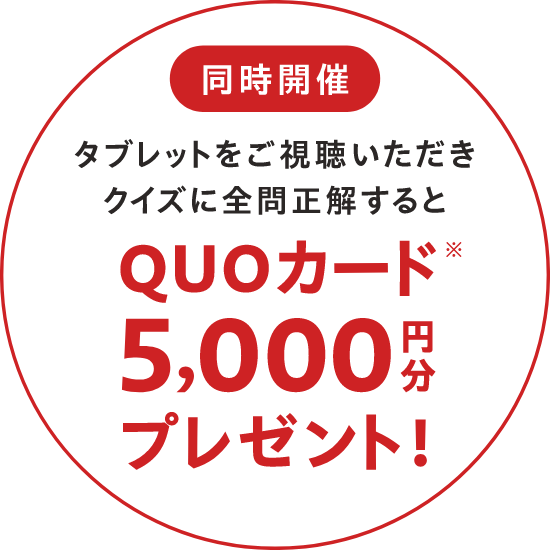 QUOカード5,000円分プレゼント！