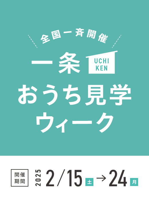 一条 おうち見学ウィーク