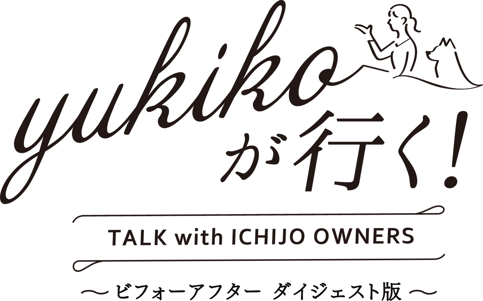 yukikoが行く！ TALK with ICHIJO OWNERS ～ビフォーアフター ダイジェスト版～