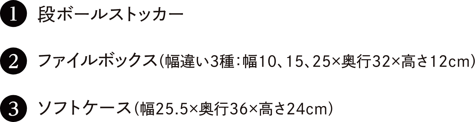 1 段ボールストッカー　2 ファイルボックス（幅違い3種：幅10、15、25×奥行32×高さ12cm）　3 ソフトケース（幅25.5×奥行36×高さ24cm）
