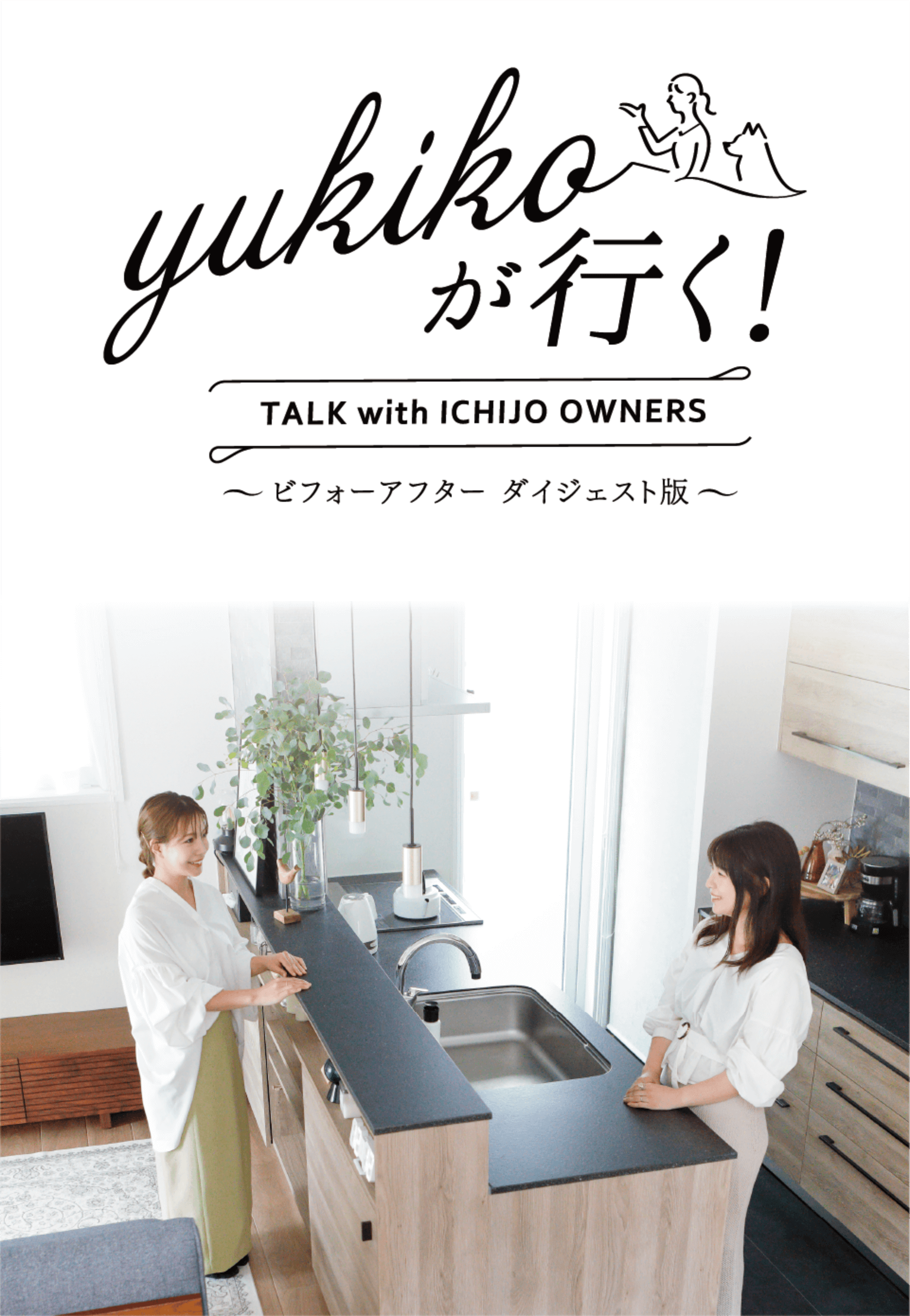 yukikoが行く！ TALK with ICHIJO OWNEWS ～ビフォーアフター ダイジェスト版～