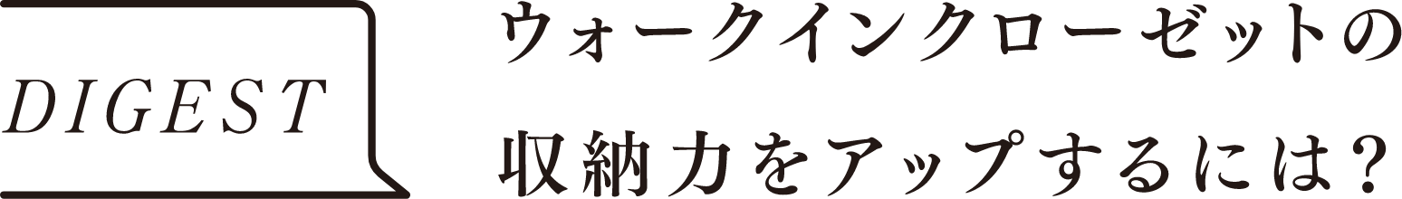 DIGEST　ウォークインクローゼットの収納力をアップするには？