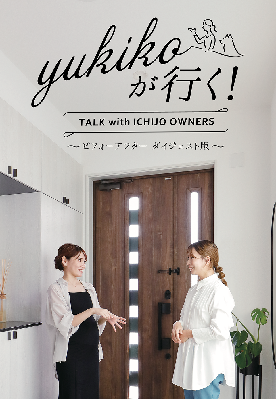 yukikoが行く！ TALK with ICHIJO OWNEWS ～ビフォーアフター ダイジェスト版～