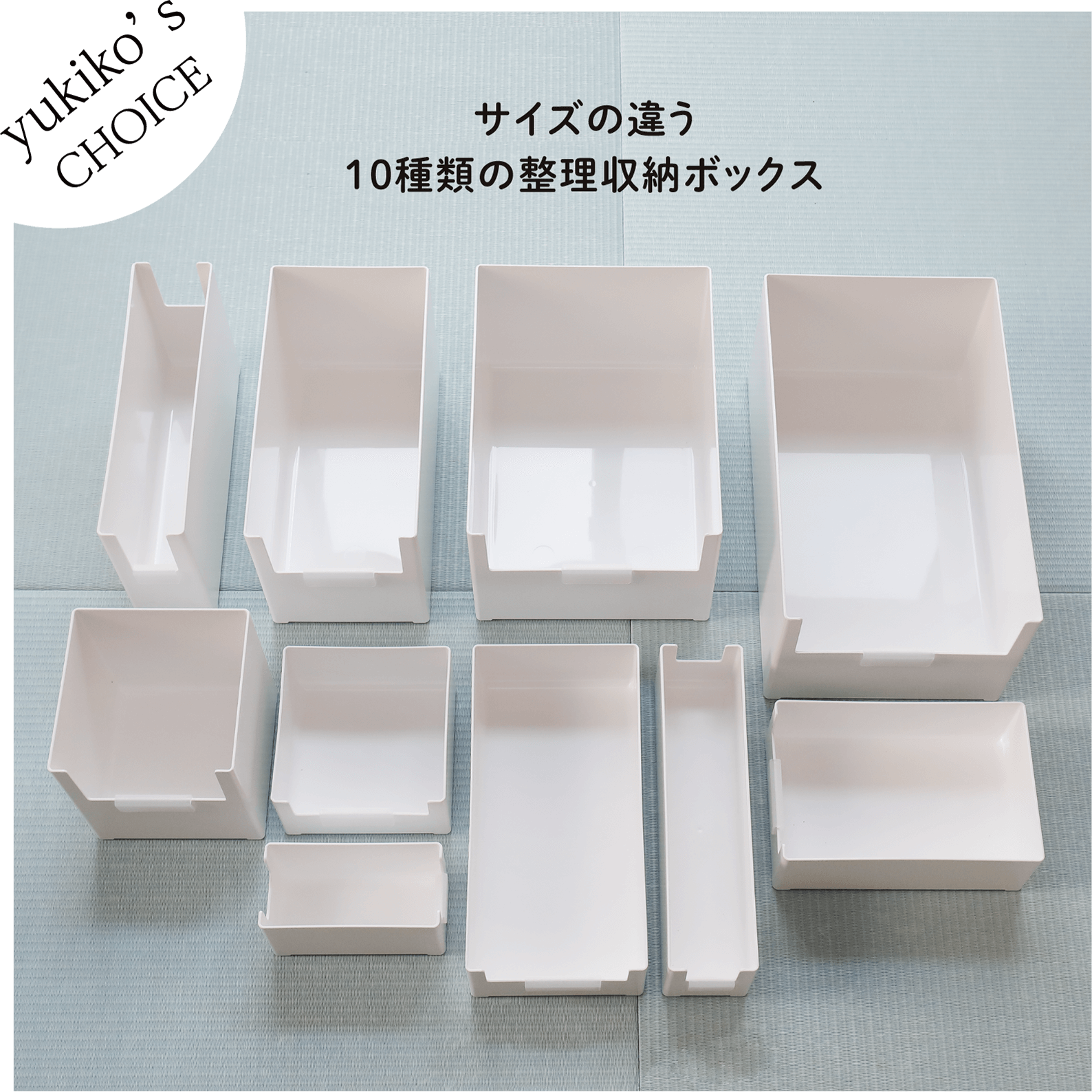 サイズの違う10種類の整理収納ボックス
