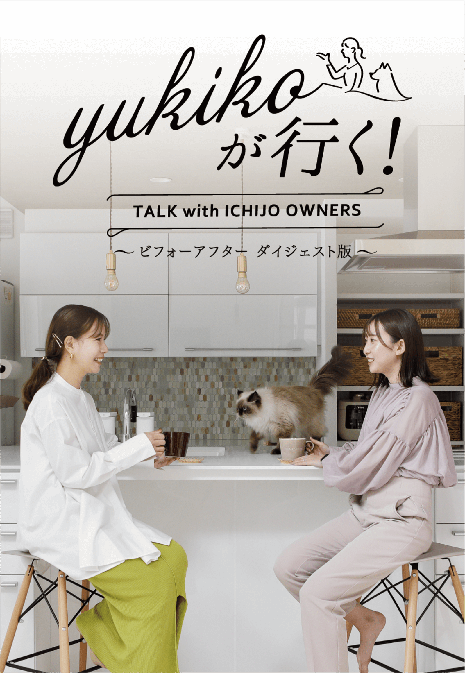 yukikoが行く！ TALK with ICHIJO OWNEWS ～ビフォーアフター ダイジェスト版～