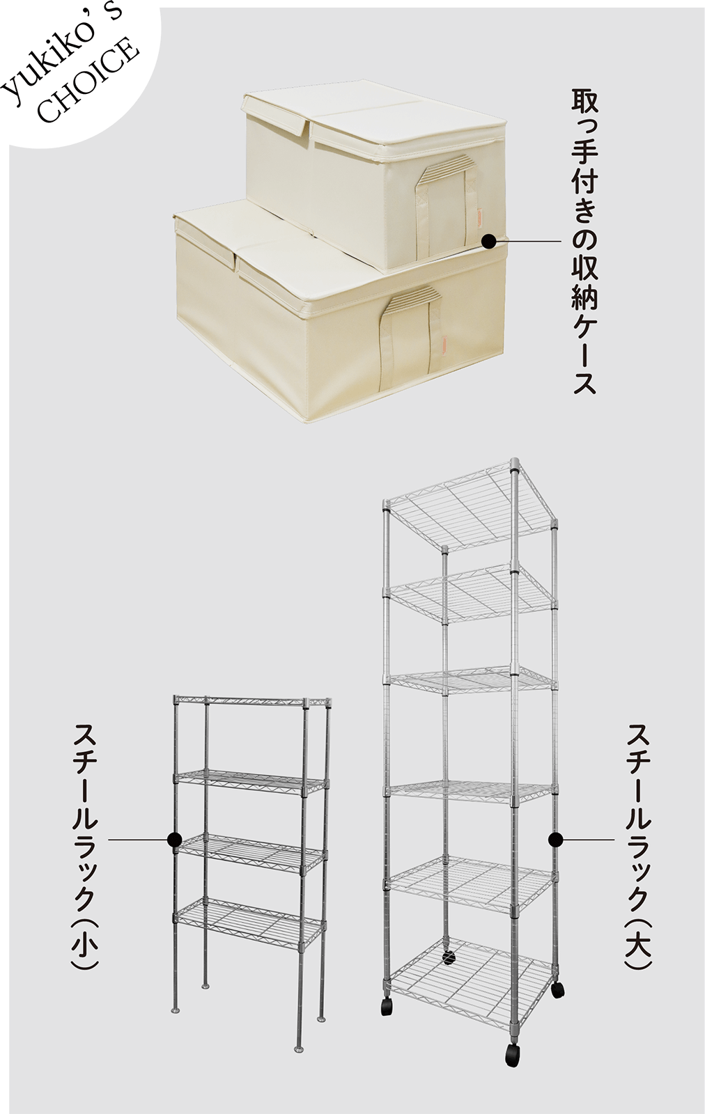 yukiko's CHOICE 取っ手付きの収納ケース スチールラック（小） スチールラック（大）