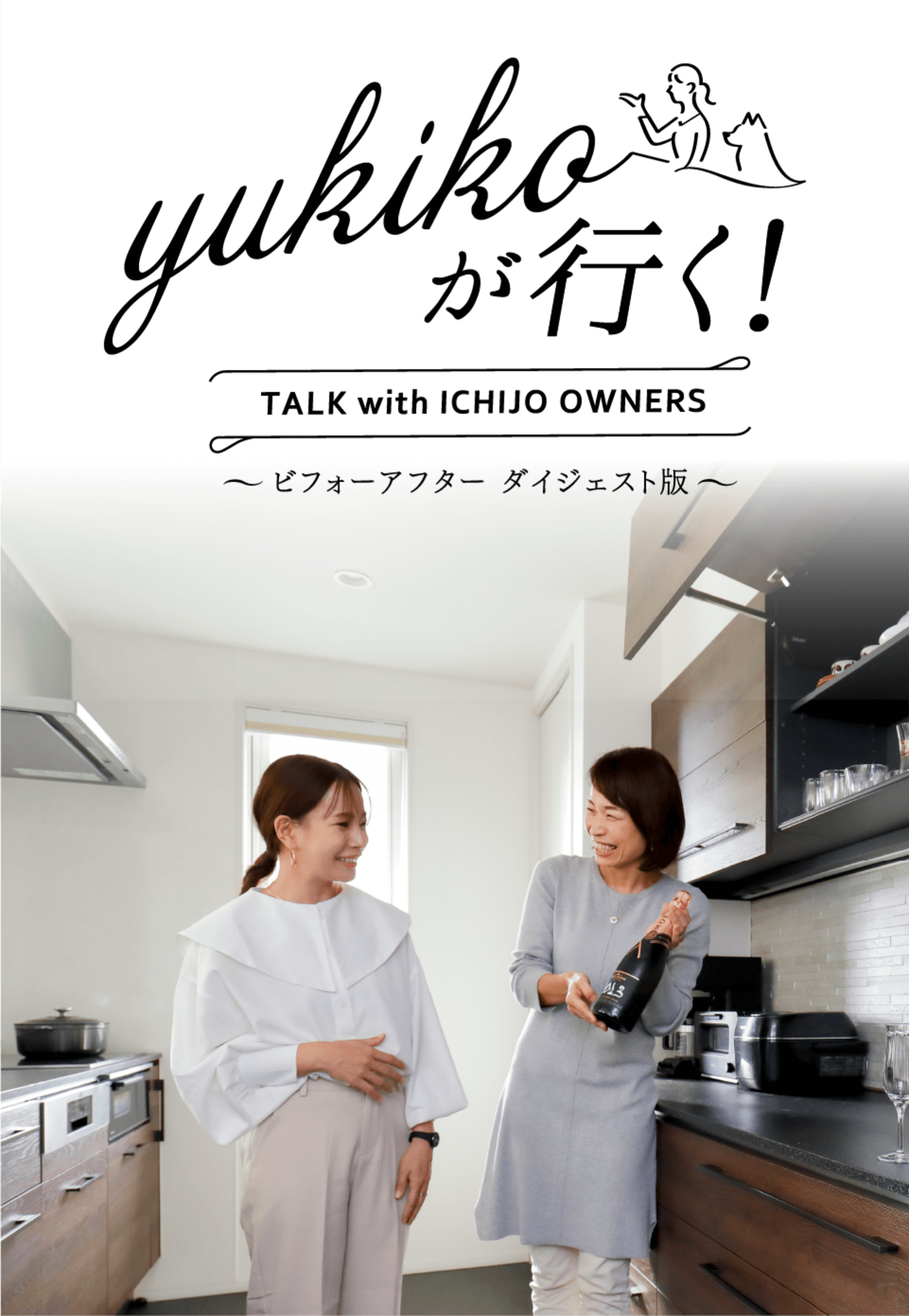 yukikoが行く！ TALK with ICHIJO OWNEWS ～ビフォーアフター ダイジェスト版～