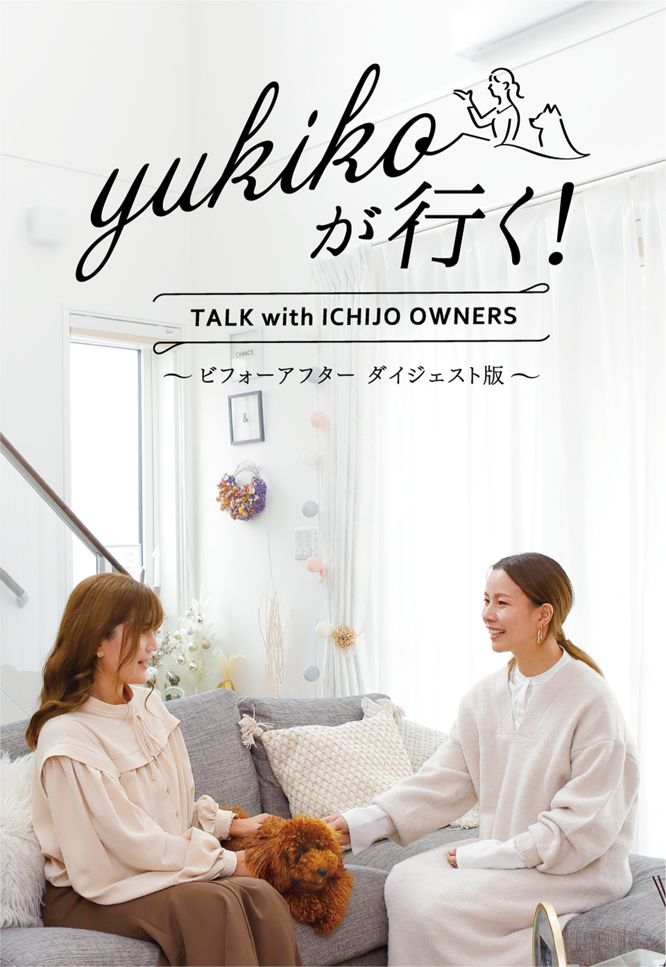 yukikoが行く！ TALK with ICHIJO OWNEWS ～ビフォーアフター ダイジェスト版～