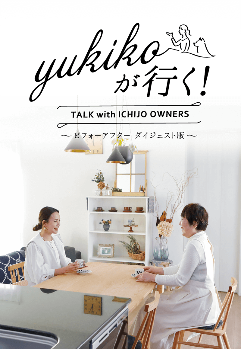 yukikoが行く！ TALK with ICHIJO OWNEWS ～ビフォーアフター ダイジェスト版～