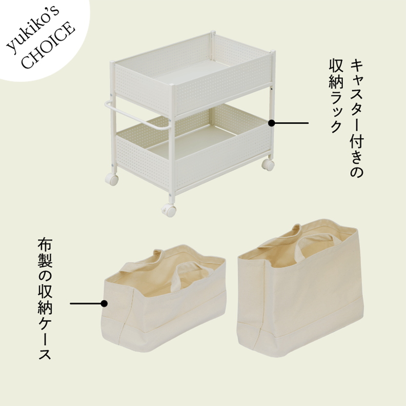 yukiko's CHOICE キャスター付きの収納ラック 布製の収納ケース