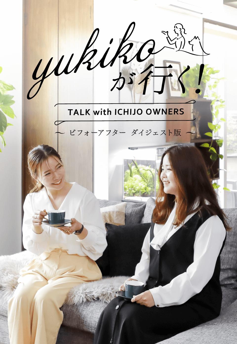 yukikoが行く！ TALK with ICHIJO OWNEWS ～ビフォーアフター ダイジェスト版～