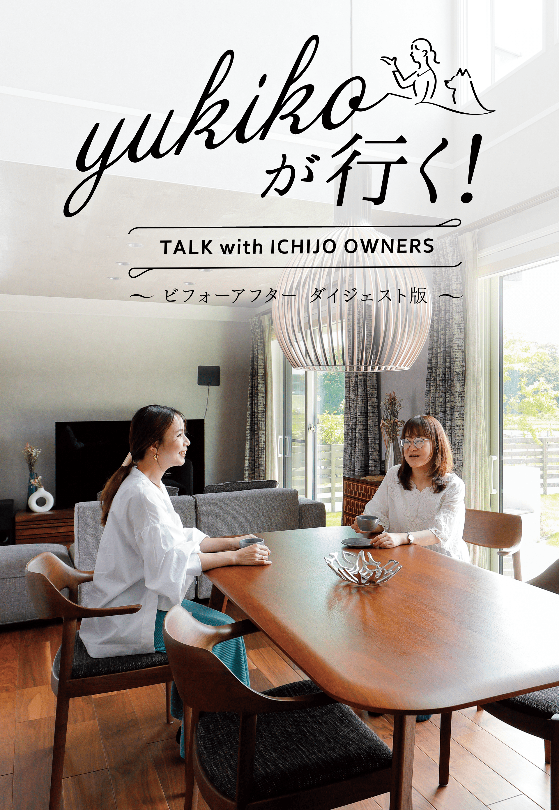 yukikoが行く！ TALK with ICHIJO OWNEWS ～ビフォーアフター ダイジェスト版～