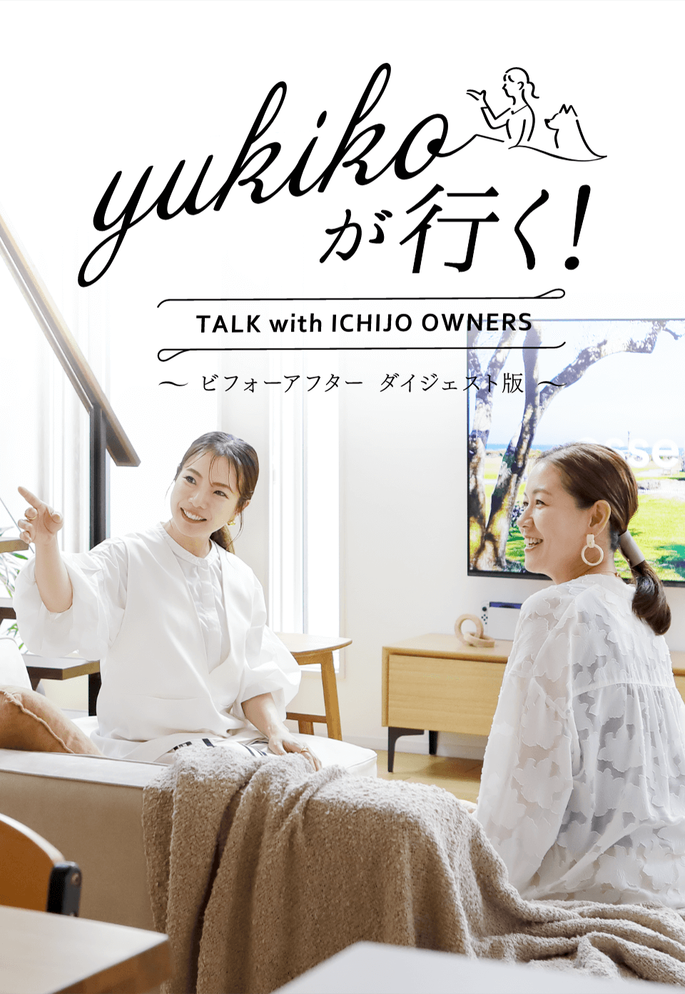 yukikoが行く！ TALK with ICHIJO OWNEWS ～ビフォーアフター ダイジェスト版～