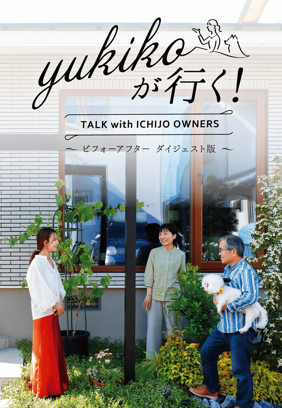 yukikoが行く！ TALK with ICHIJO OWNEWS ～ビフォーアフター ダイジェスト版～