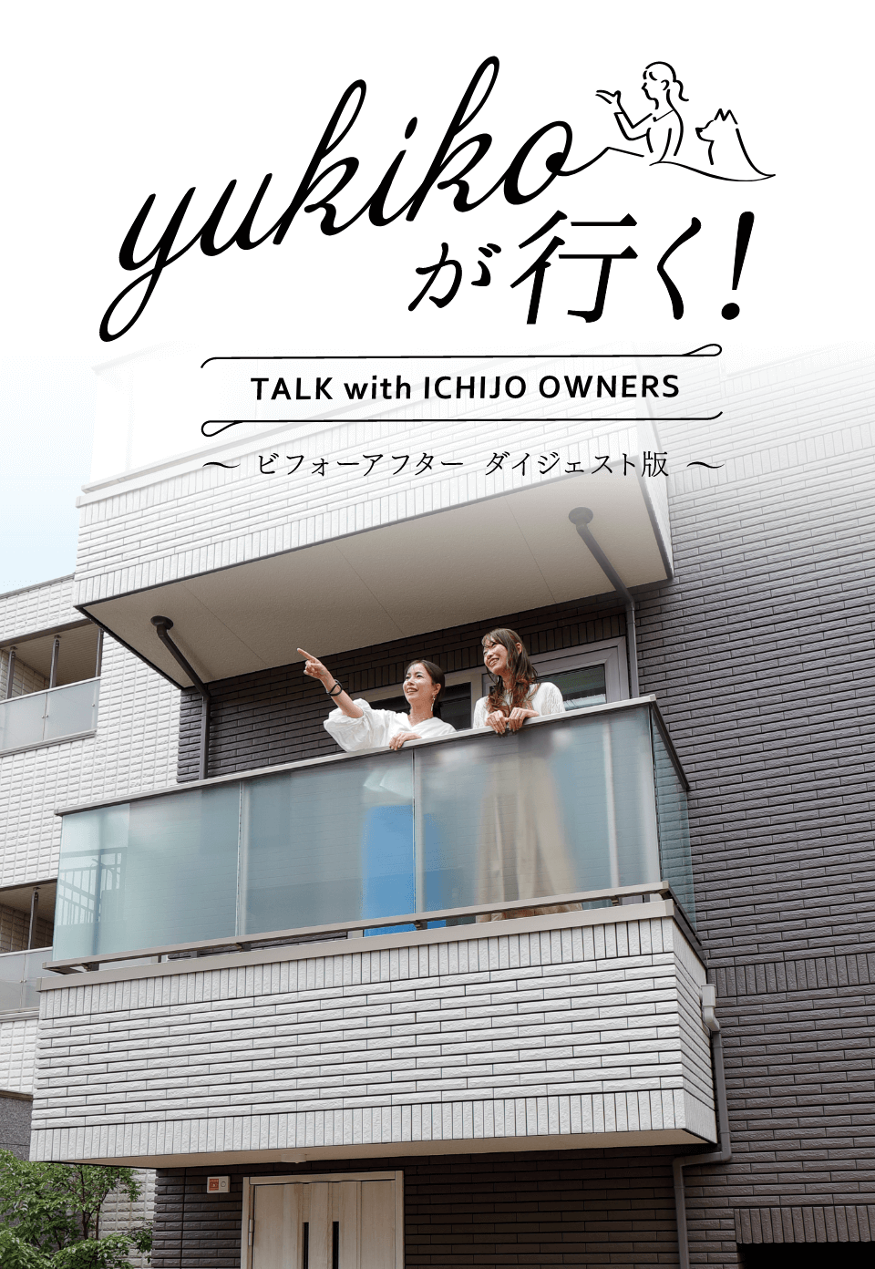 yukikoが行く！ TALK with ICHIJO OWNEWS ～ビフォーアフター ダイジェスト版～