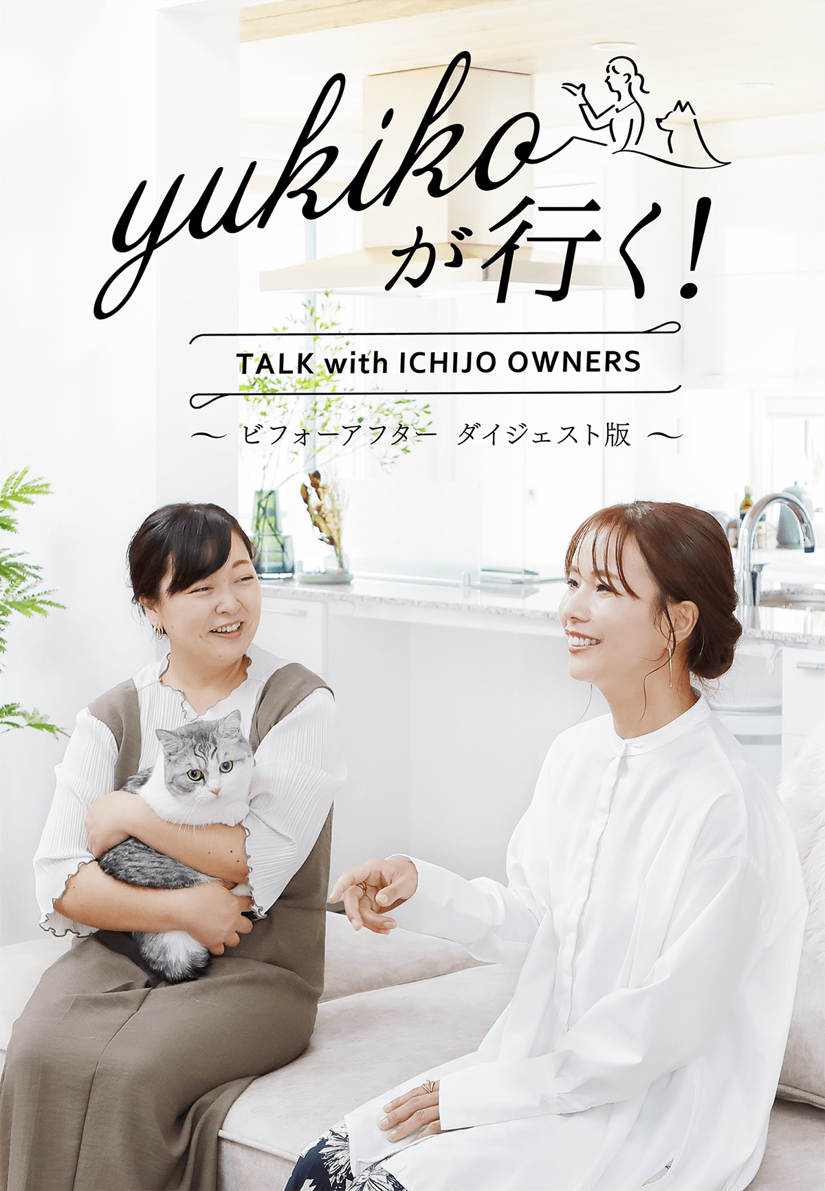 yukikoが行く！ TALK with ICHIJO OWNEWS ～ビフォーアフター ダイジェスト版～