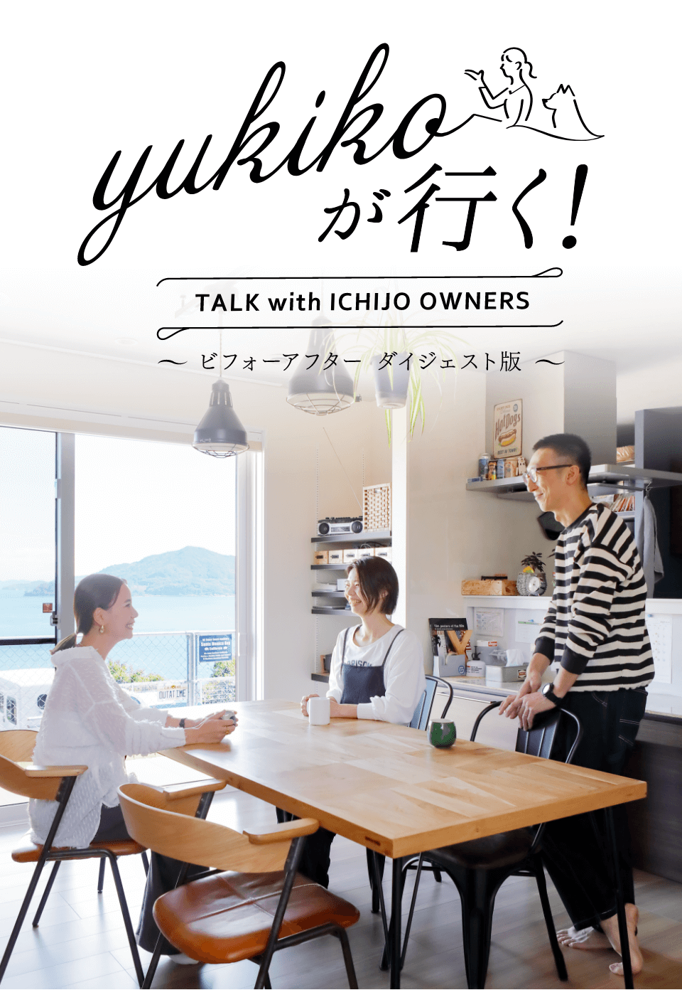 yukikoが行く！ TALK with ICHIJO OWNEWS ～ビフォーアフター ダイジェスト版～