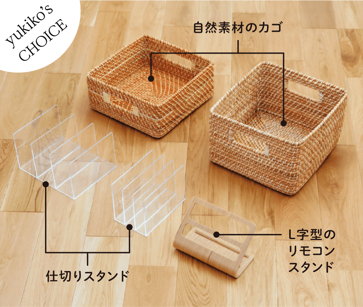 yukiko's CHOICE 自然素材のカゴ　仕切りスタンド　L字型のリモコンスタンド
