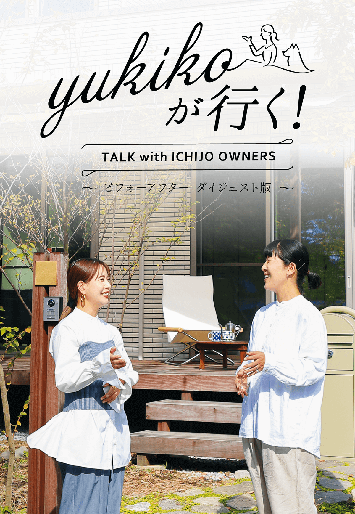 yukikoが行く！ TALK with ICHIJO OWNEWS ～ビフォーアフター ダイジェスト版～