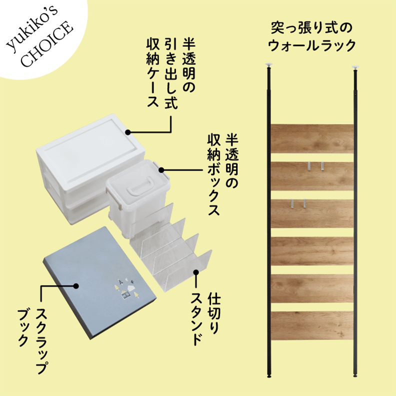 yukiko's CHOICE 半透明の引き出し式収納ケース　半透明の収納ボックス　仕切りスタンド　スクラップブック　突っ張り式のウォールラック