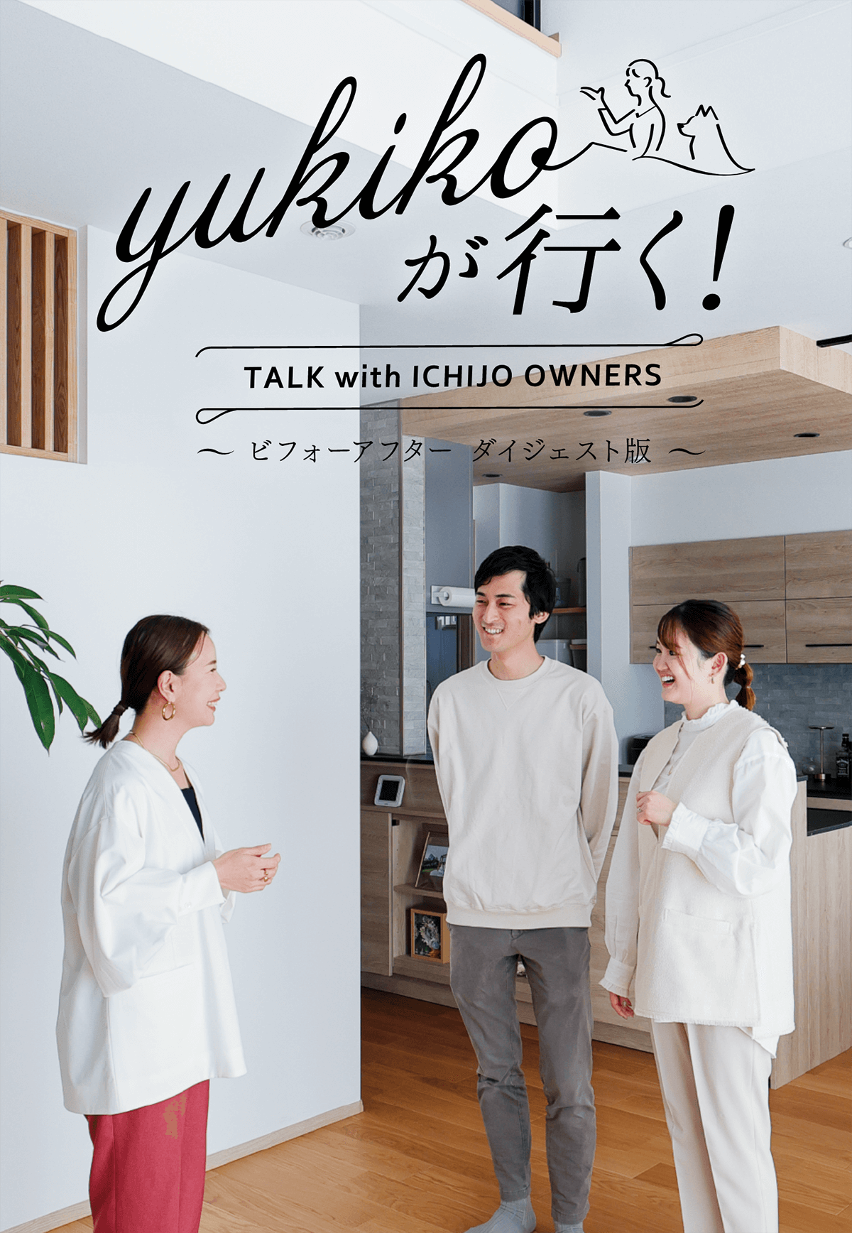 yukikoが行く！ TALK with ICHIJO OWNEWS ～ビフォーアフター ダイジェスト版～