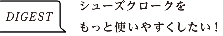 DIGEST　シューズクロークをもっと使いやすくしたい！