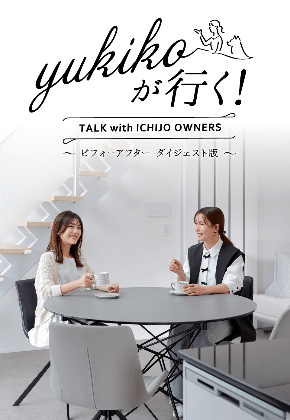 yukikoが行く！ TALK with ICHIJO OWNEWS ～ビフォーアフター ダイジェスト版～