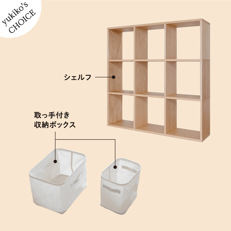 yukiko's CHOICE シェルフ 取っ手付き収納ボックス