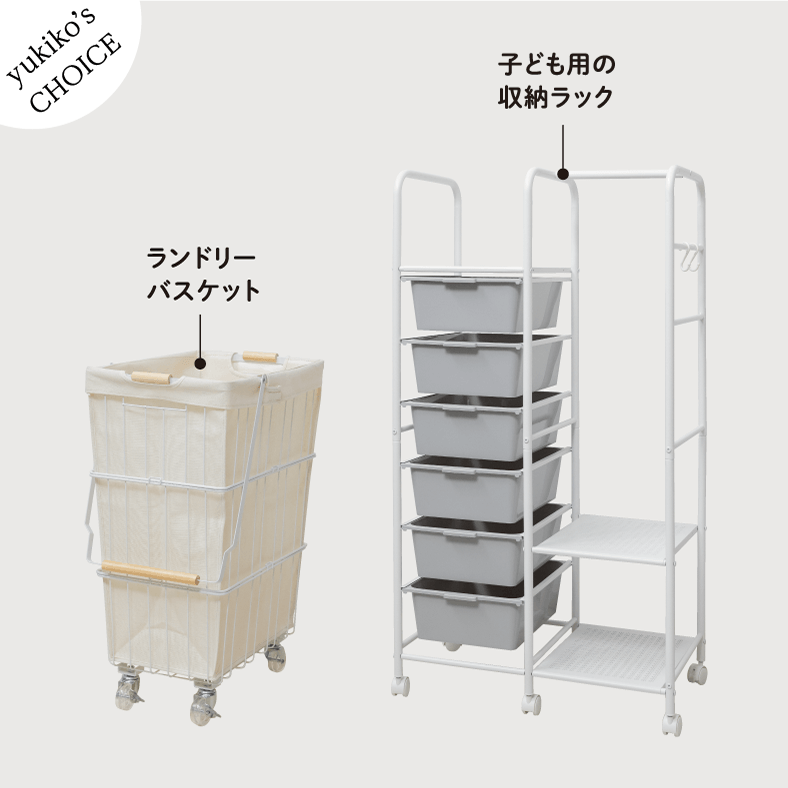 yukiko's CHOICE ランドリーバスケット 子ども用の収納ラック