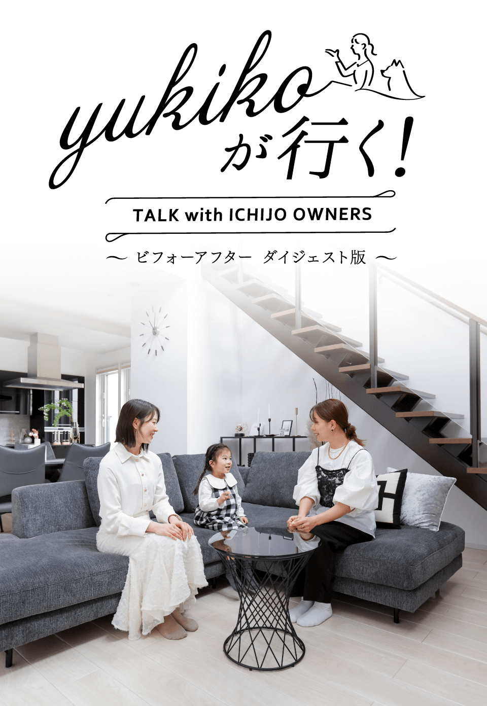 yukikoが行く！ TALK with ICHIJO OWNEWS ～ビフォーアフター ダイジェスト版～