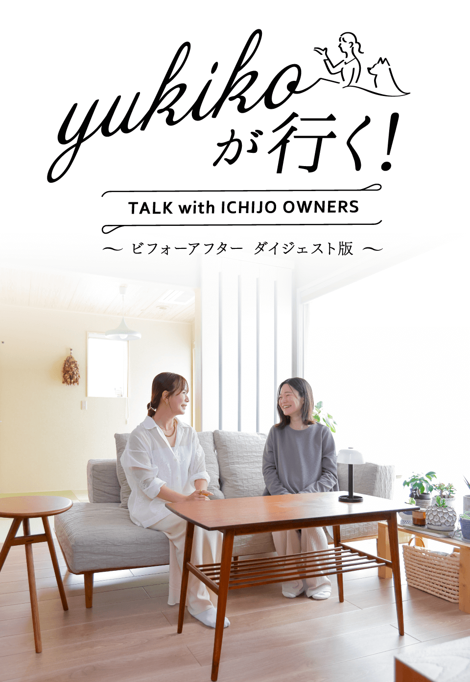 yukikoが行く！ TALK with ICHIJO OWNEWS ～ビフォーアフター ダイジェスト版～