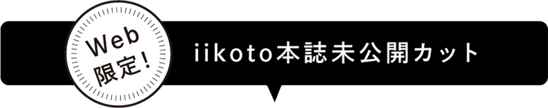 Web限定！iikoto本誌未公開カット