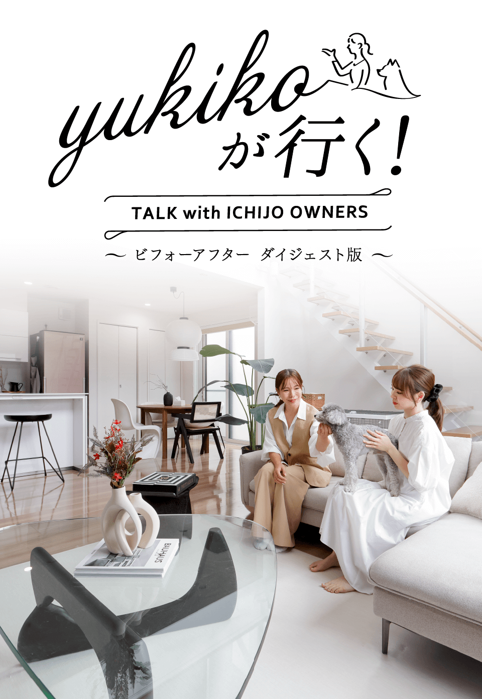 yukikoが行く！ TALK with ICHIJO OWNEWS ～ビフォーアフター ダイジェスト版～