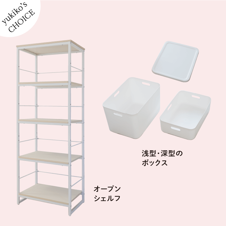 yukiko's CHOICE オープンシェルフ 浅型・深型のボックス