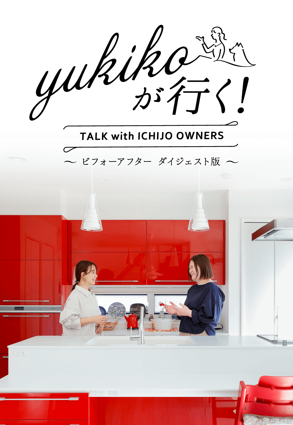 yukikoが行く！ TALK with ICHIJO OWNEWS ～ビフォーアフター ダイジェスト版～