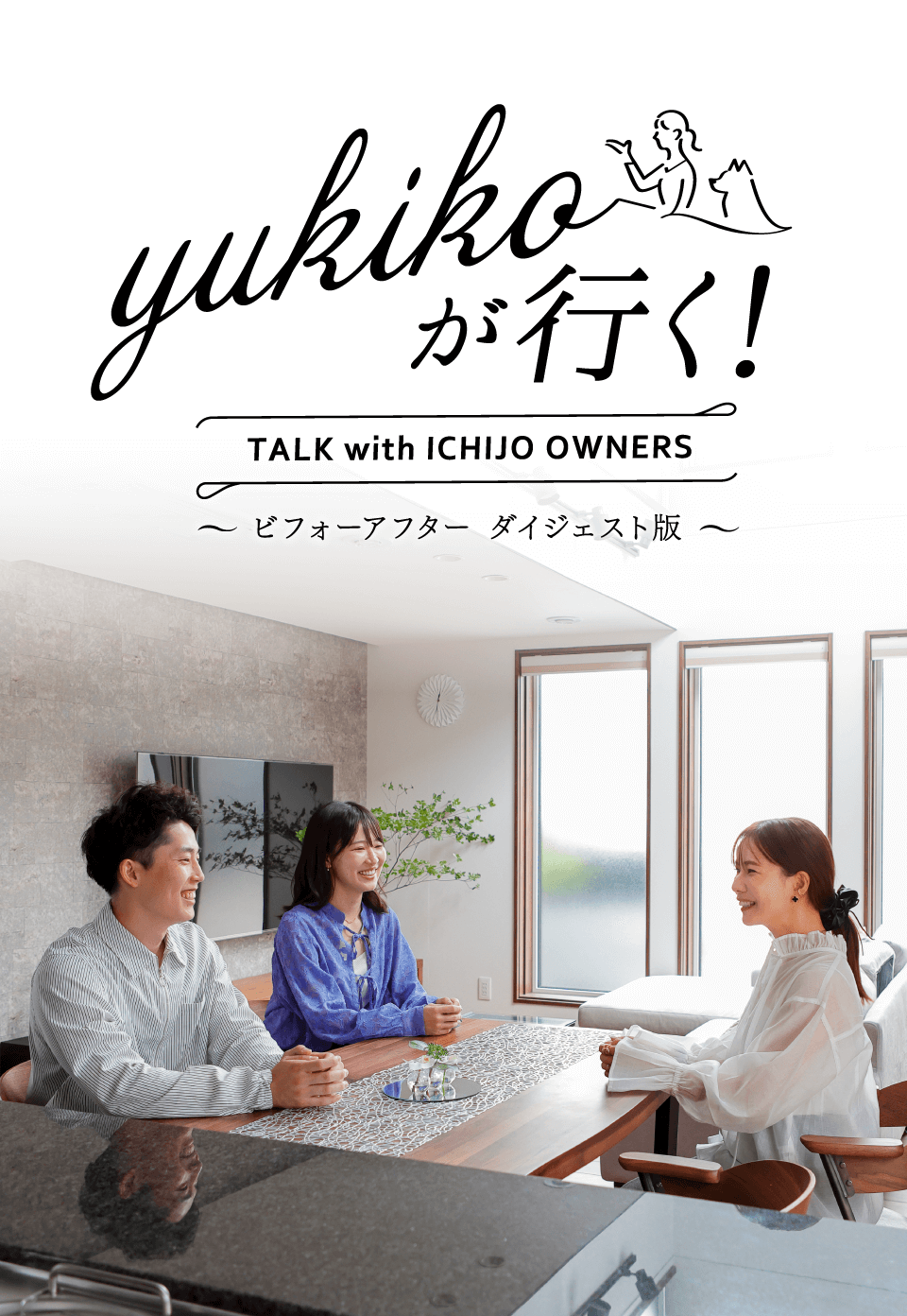 yukikoが行く！ TALK with ICHIJO OWNEWS ～ビフォーアフター ダイジェスト版～