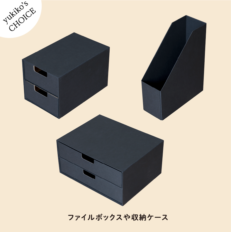 yukiko's CHOICE ファイルボックスや収納ケース