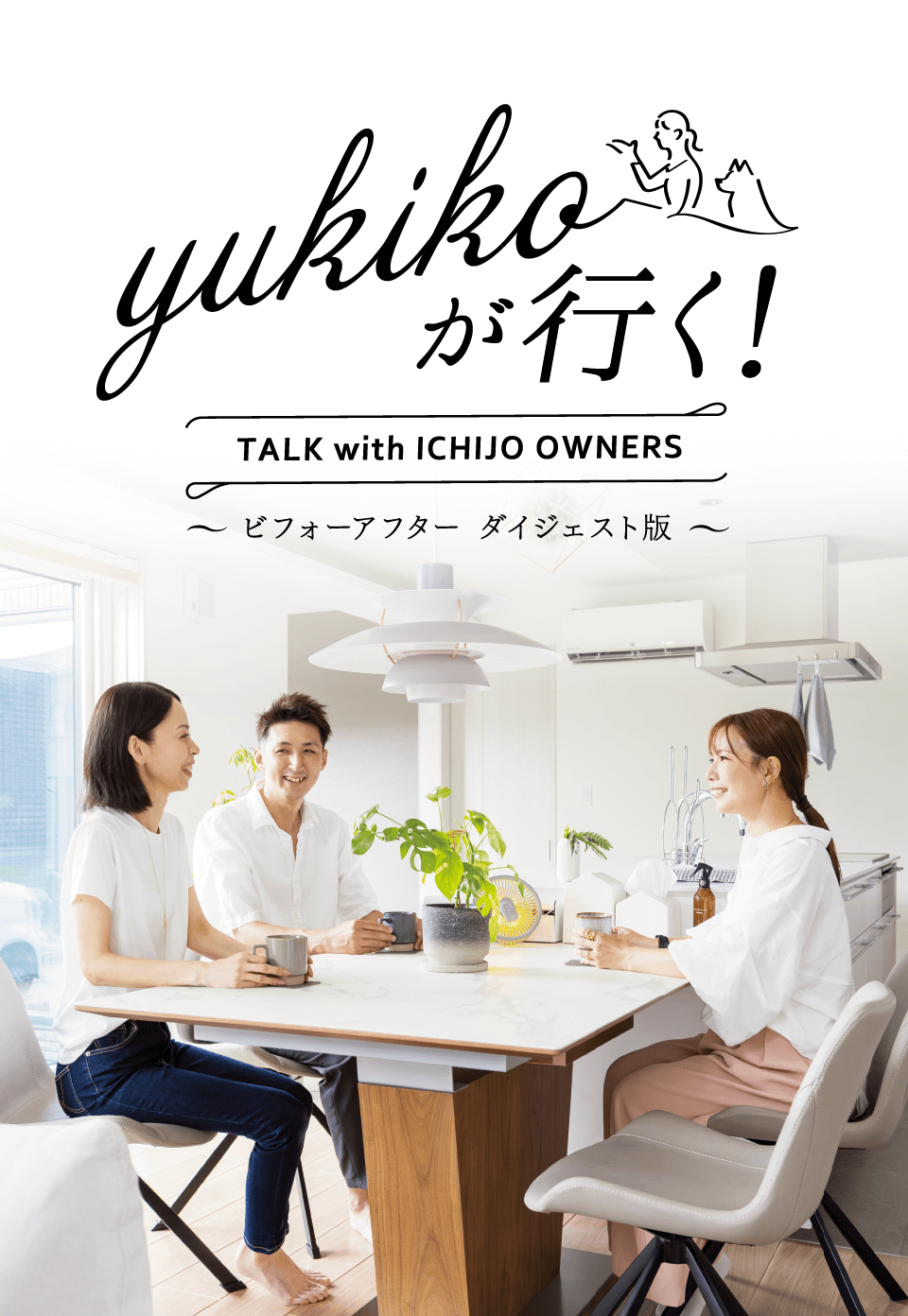 yukikoが行く！ TALK with ICHIJO OWNEWS ～ビフォーアフター ダイジェスト版～