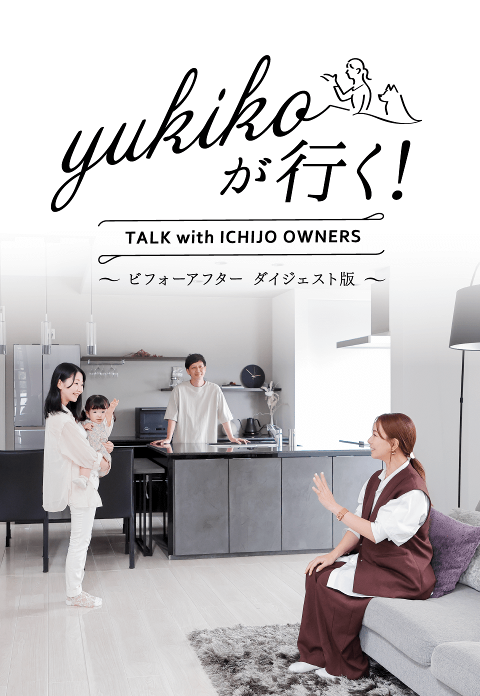 yukikoが行く！ TALK with ICHIJO OWNEWS ～ビフォーアフター ダイジェスト版～
