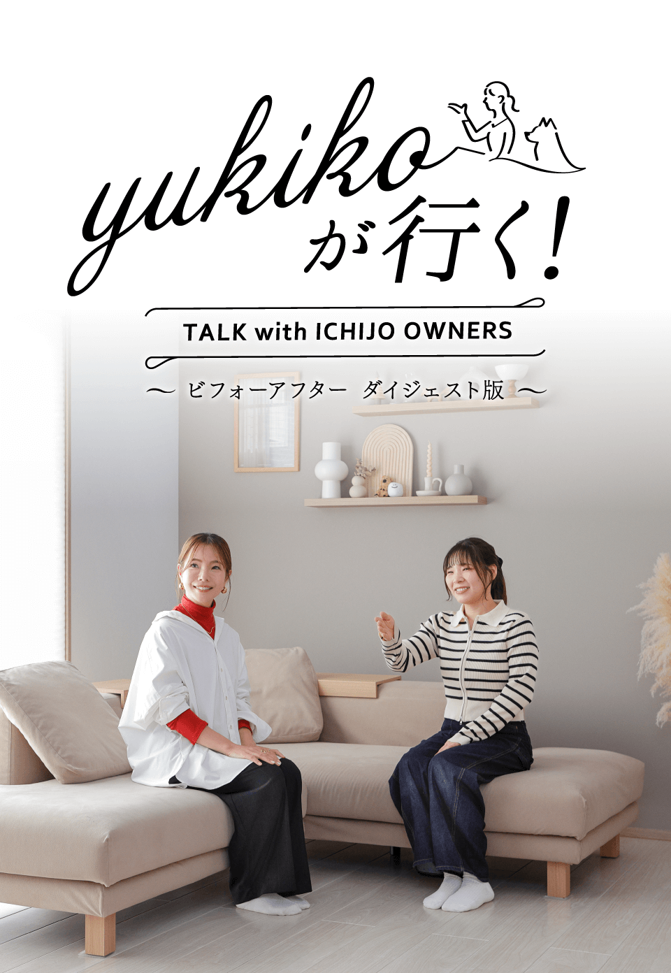 yukikoが行く！ TALK with ICHIJO OWNEWS ～ビフォーアフター ダイジェスト版～