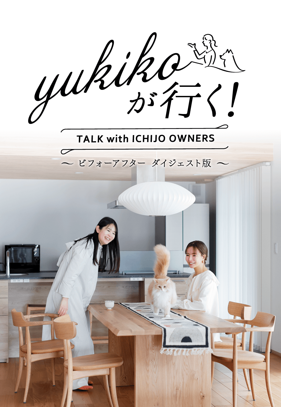 yukikoが行く！ TALK with ICHIJO OWNEWS ～ビフォーアフター ダイジェスト版～