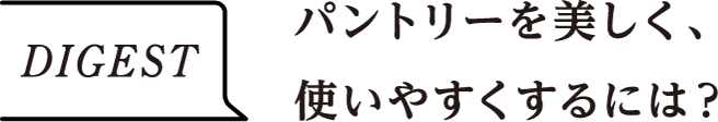 DIGEST　パントリーを美しく、使いやすくするには？