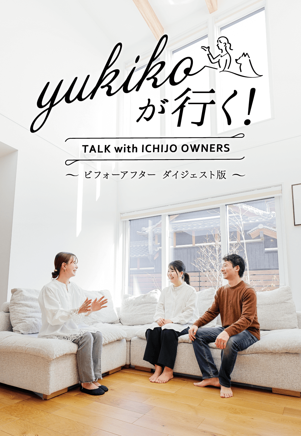 yukikoが行く！ TALK with ICHIJO OWNEWS ～ビフォーアフター ダイジェスト版～