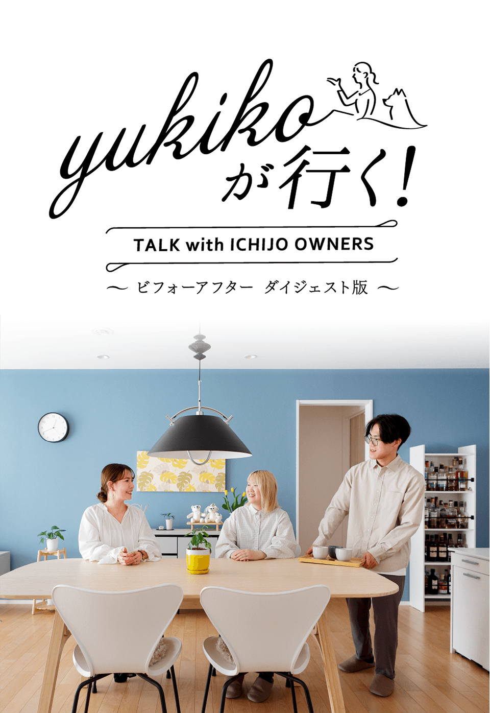 yukikoが行く！ TALK with ICHIJO OWNEWS ～ビフォーアフター ダイジェスト版～